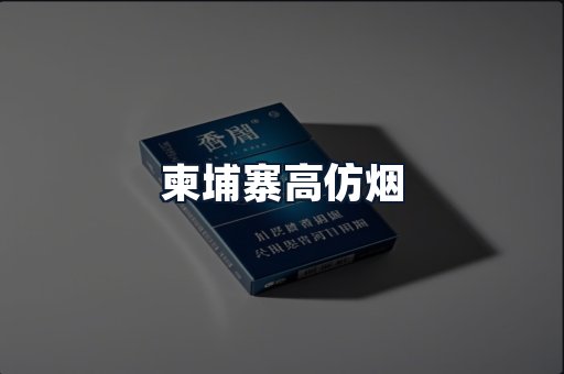 柬埔寨高仿烟